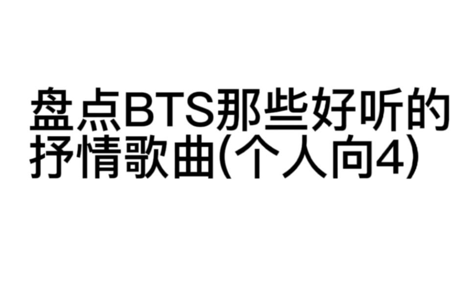 【BTS】盘点BTS那些好听的抒情歌曲(个人向4)哔哩哔哩bilibili