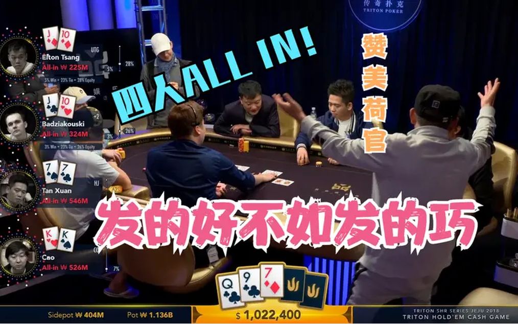 疯狂的百万美金荷官发三张牌后所有人都推出了allin