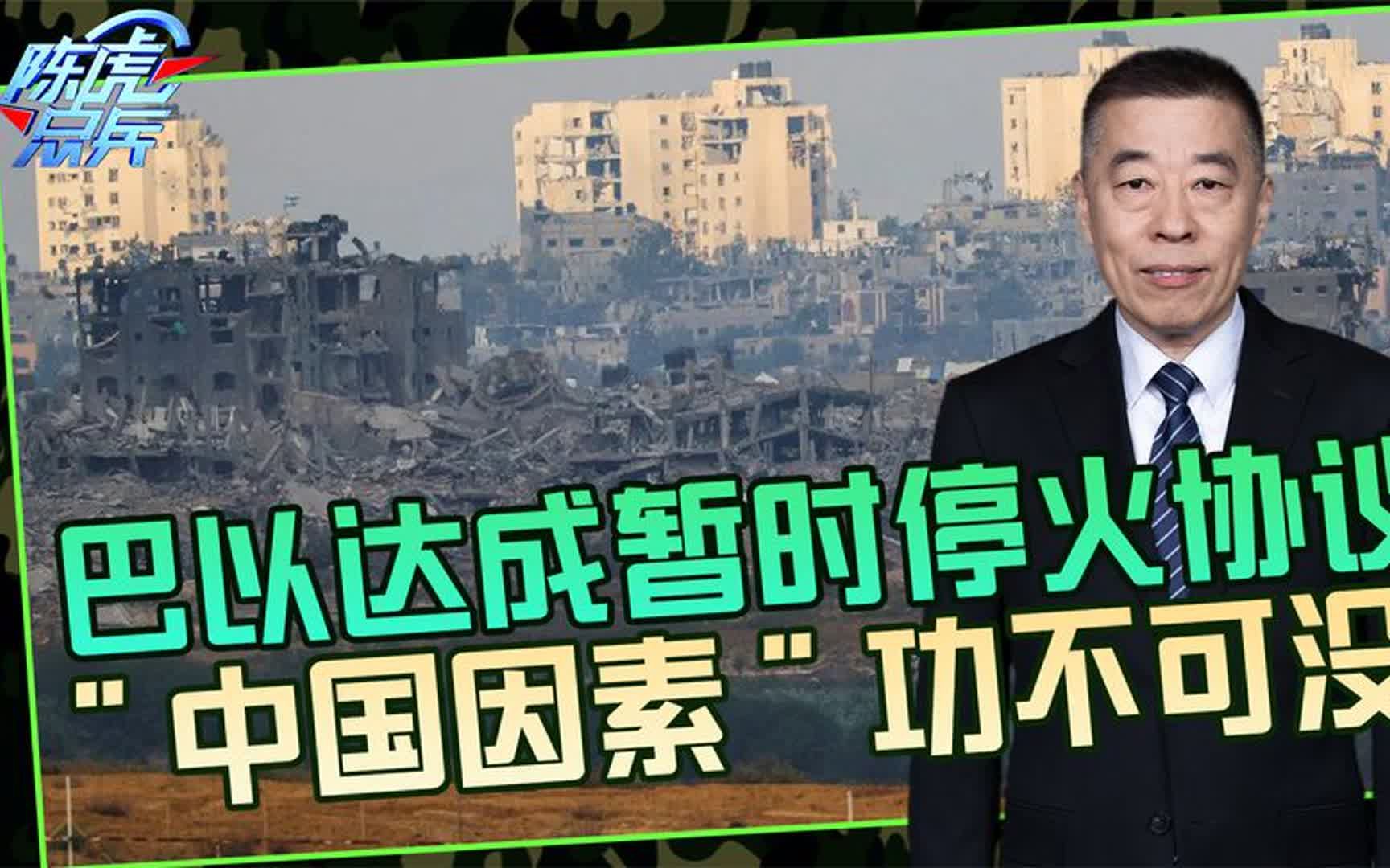 以色列暂时停火4天,哈马斯要释放人质,中国劝和促谈功不可没