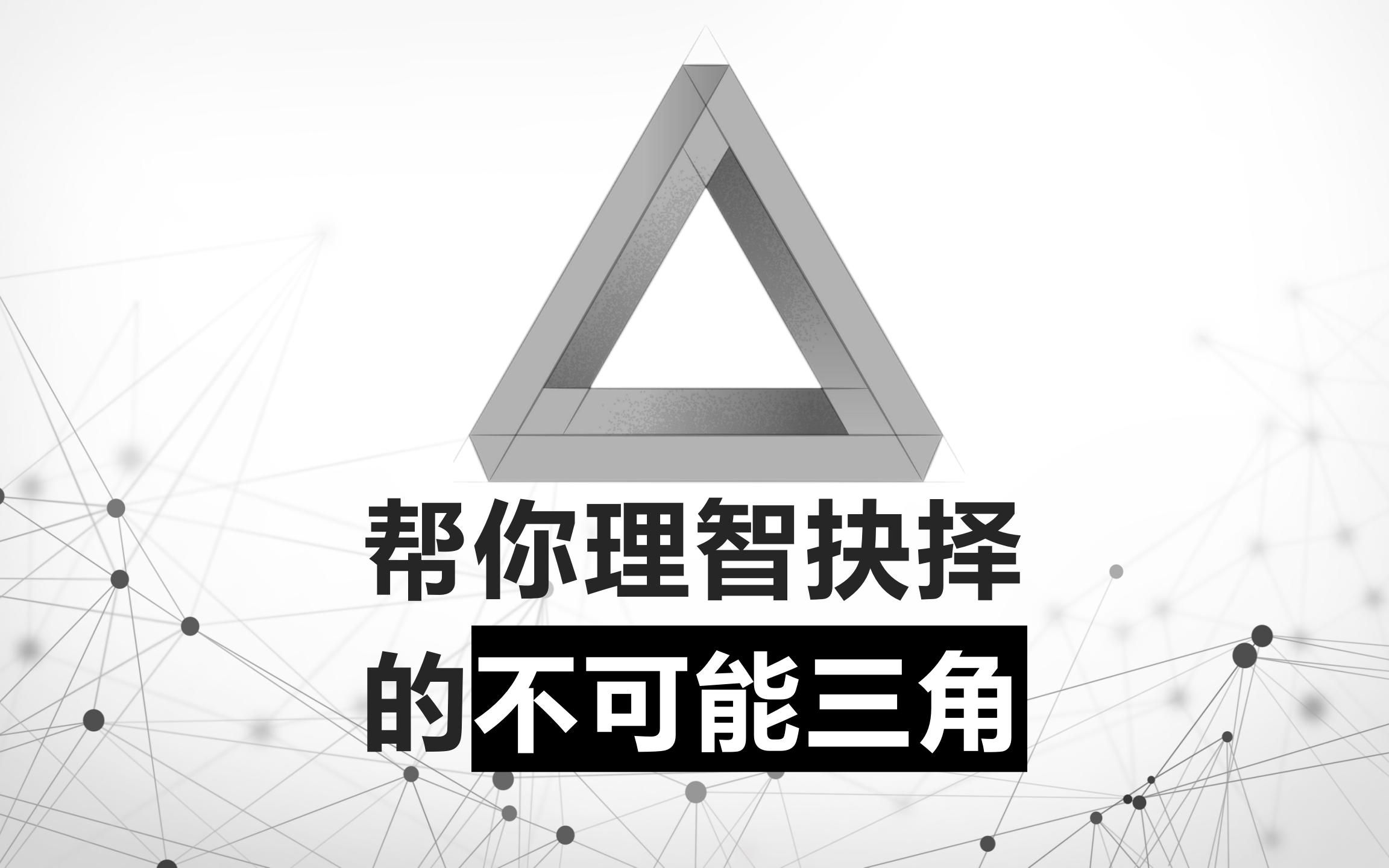 能帮你理智做决定的:不可能三角