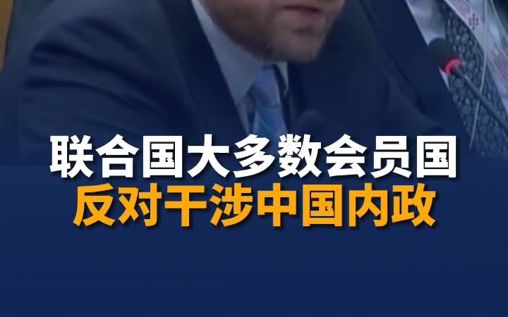 联合国大多数会员国 反对干涉中国内政哔哩哔哩bilibili