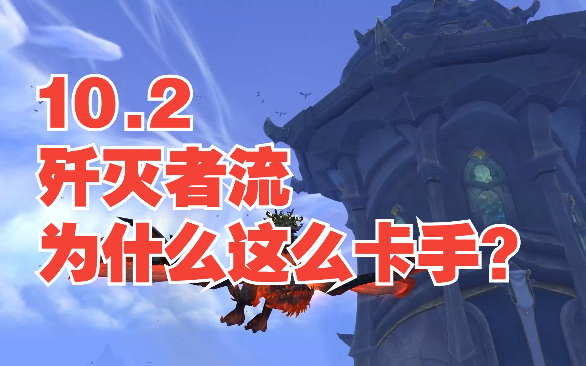 【10.2】10.2歼灭者流为什么这么卡手?怒气循环优化是什么?网络游戏热门视频