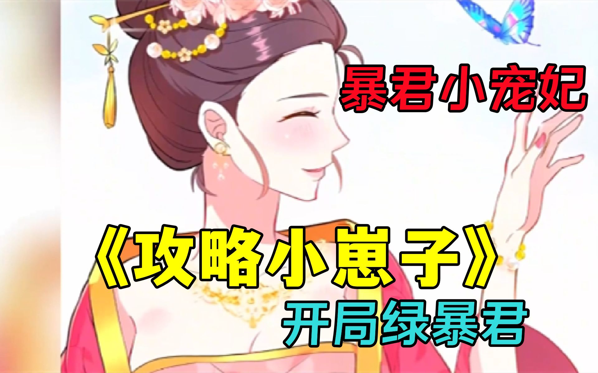 [图]《攻略小崽子》少女穿书成为大暴君的宠妃，结果开局就把暴君绿了！