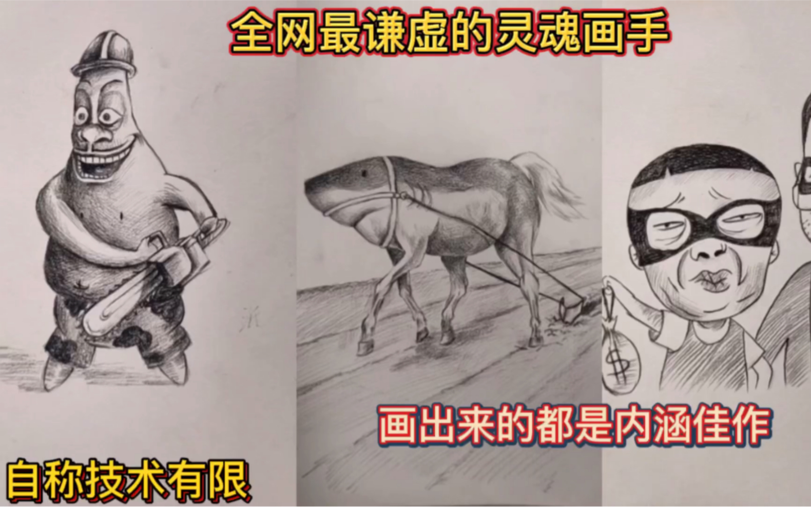 [图]全网最谦虚的灵魂画手！自称技术有限！画出来的都是内涵佳作！