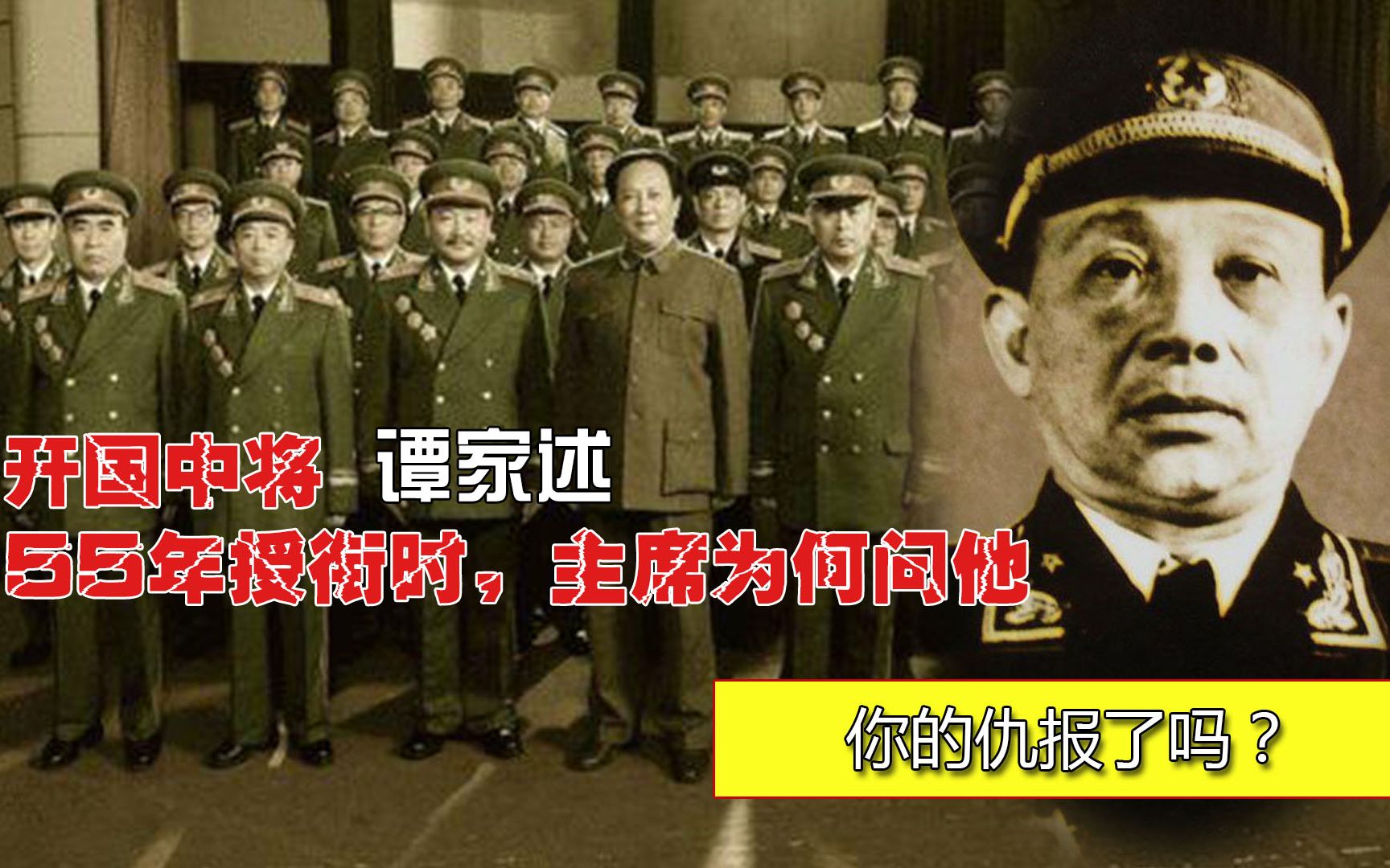 开国中将谭家述:55年授衔时,主席问他:你的仇报了吗?为何?哔哩哔哩bilibili