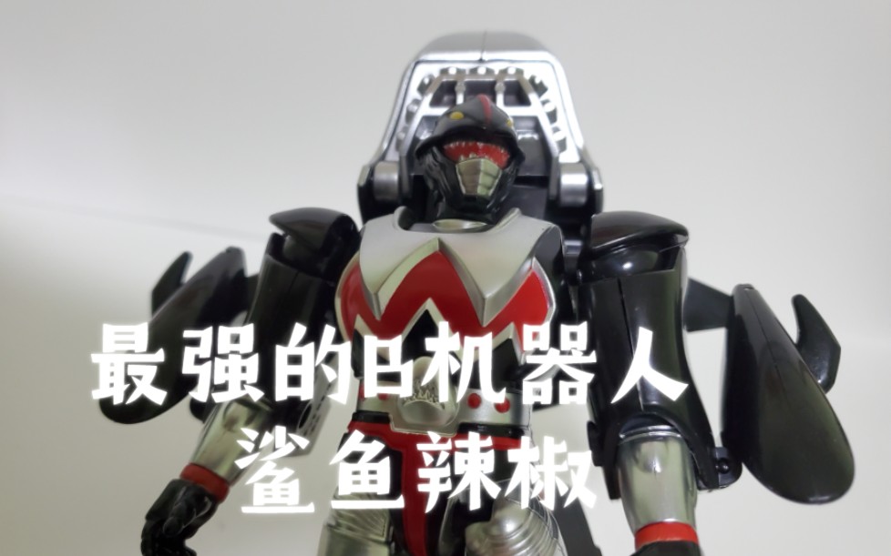 9号机器人 鲨鱼辣椒 国产铁甲小宝 超级变换形态欣赏 (西瓜合金版)