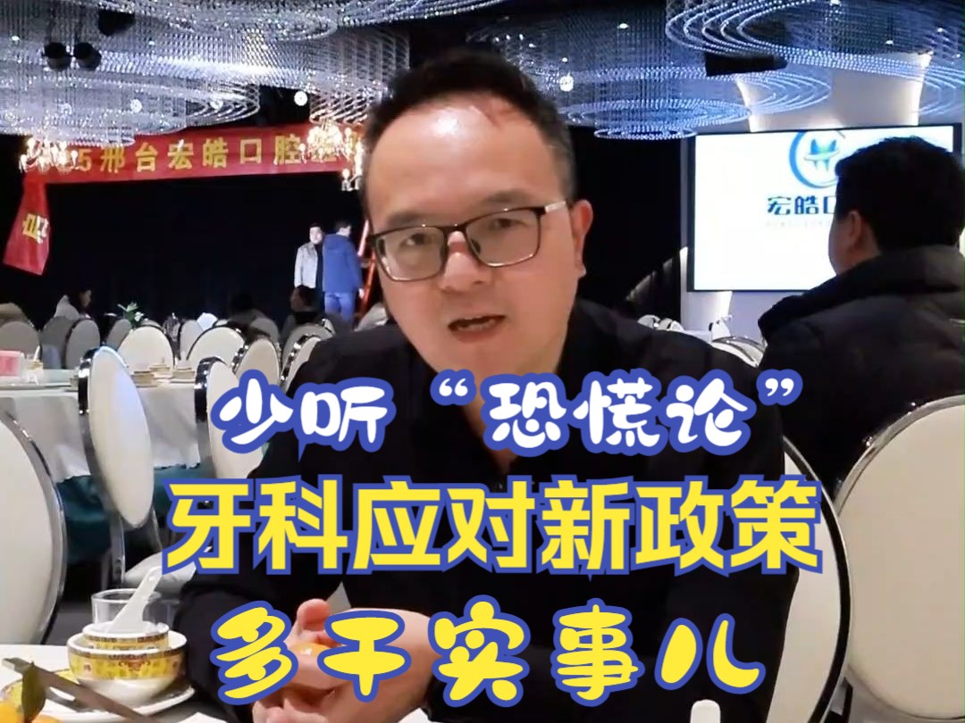 少听“恐慌论” 牙科应对新政策 多干实事儿「牙科运营歹东方说口腔」哔哩哔哩bilibili