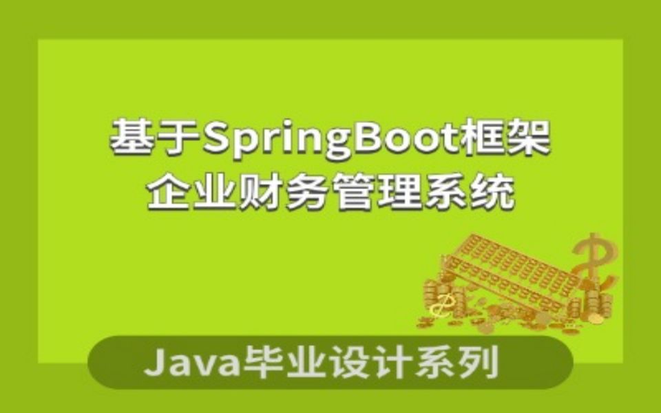 计算机毕业设计系列之基于SpringBoot框架下企业财务管理系统设计与实现哔哩哔哩bilibili