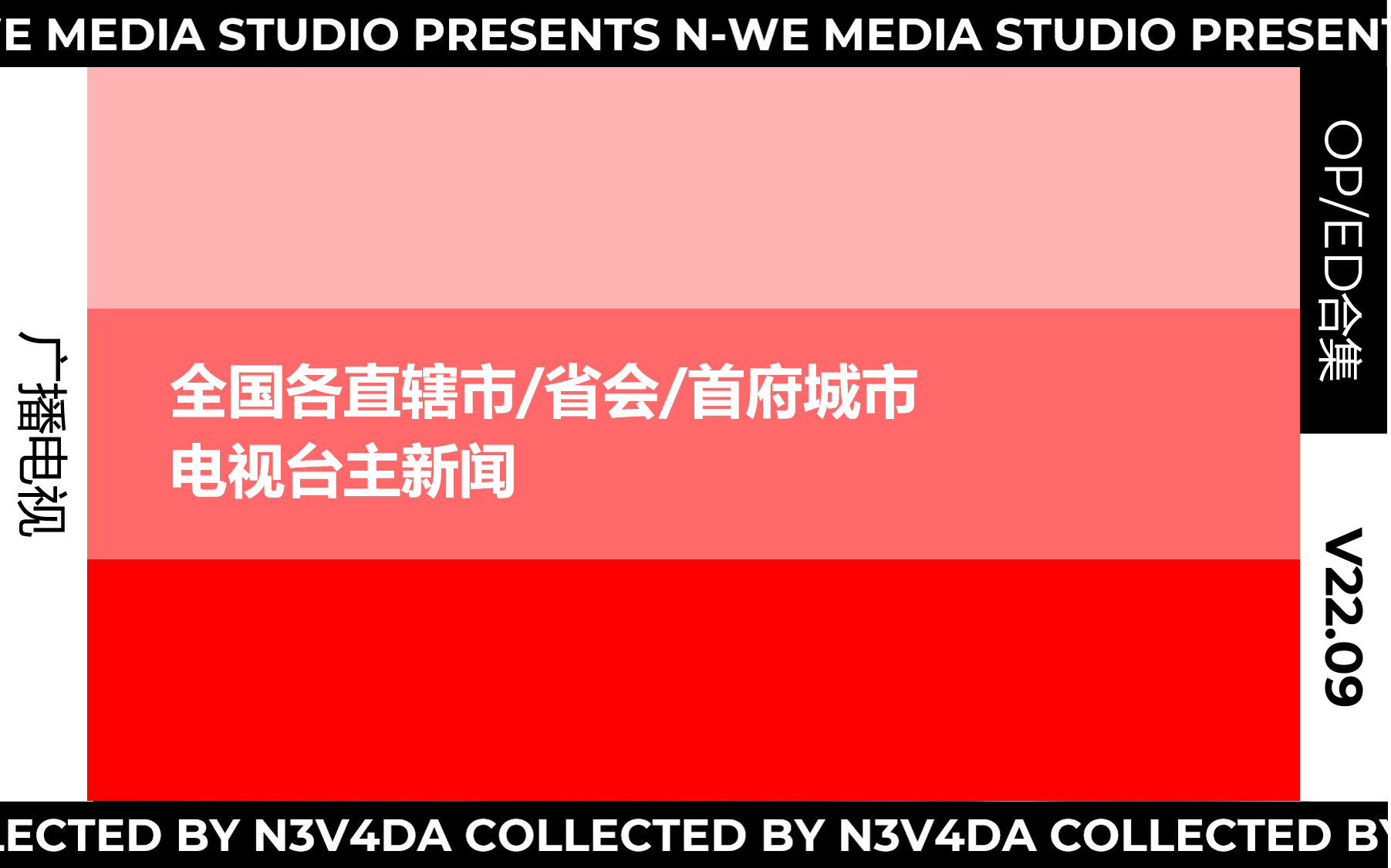 [图]【广播电视】全国各直辖市/省会/首府城市电视台主新闻OP/ED合集（V22.09）