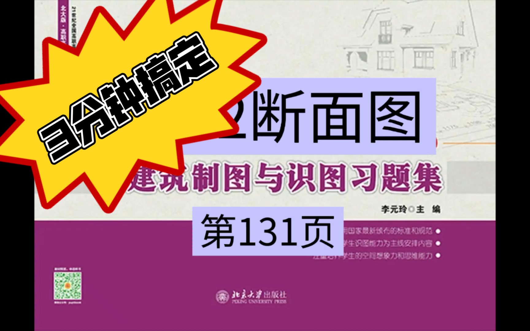 [图]6-12断面图《建筑制图与识图习题集》第131页