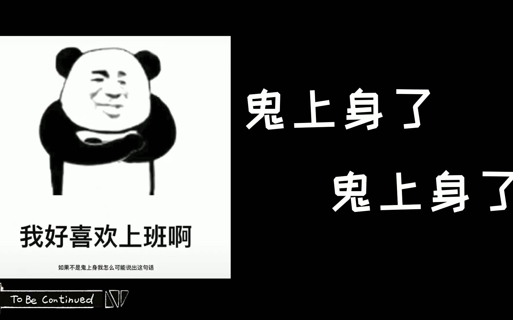 我好喜欢上班啊啊啊啊_哔哩哔哩 (゜-゜)つロ 干杯~-bilibili