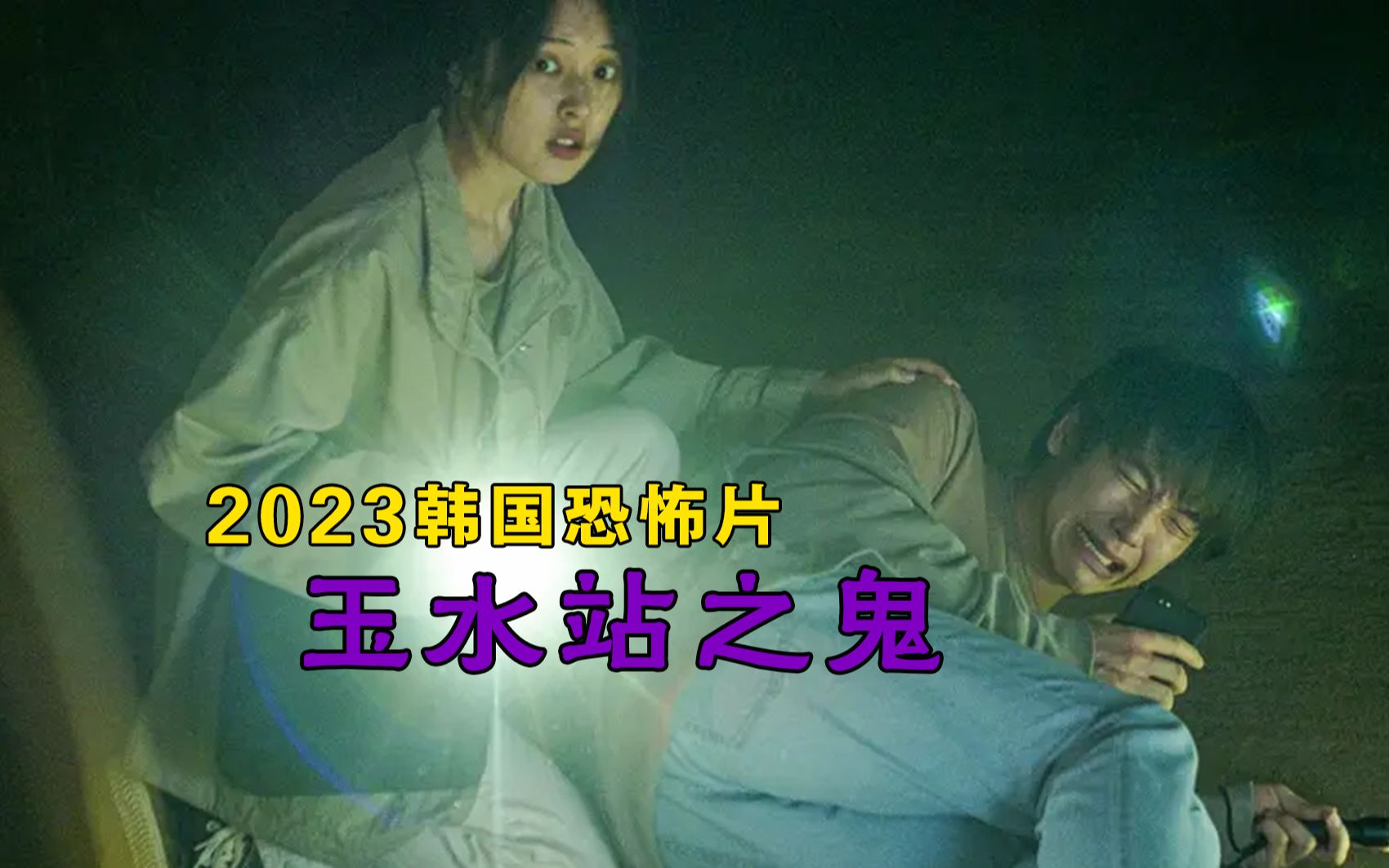 【大鹏】2023最新韩国恐怖片《玉水站之鬼》:死者身上出现指甲印,玉水