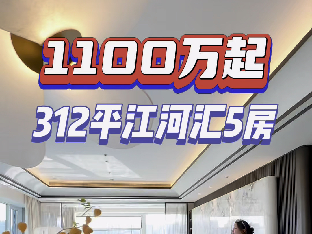 距离江河汇最近的大平层,312平1100万起,滨江集团打造的,你觉得性价比如何?#杭州 #大平层 #精装修 #不限购 #江河汇哔哩哔哩bilibili