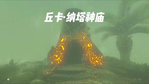 【旷野之息】丘卡·纳塔神庙
