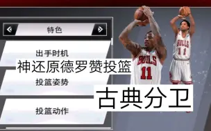 Download Video: 【NBA2K20手游】德罗赞投篮修改！！手感超好，超容易绿！北境之王，科比接班人！！