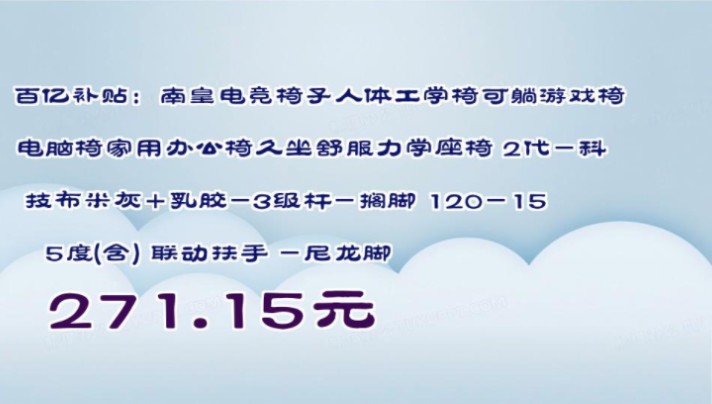 【271.15元】 百亿补贴:南皇电竞椅子人体工学椅可躺游戏椅电脑椅家用办公椅久坐舒服力学座椅 2代科技布米灰+乳胶3级杆搁脚 120155度(含) 联哔...