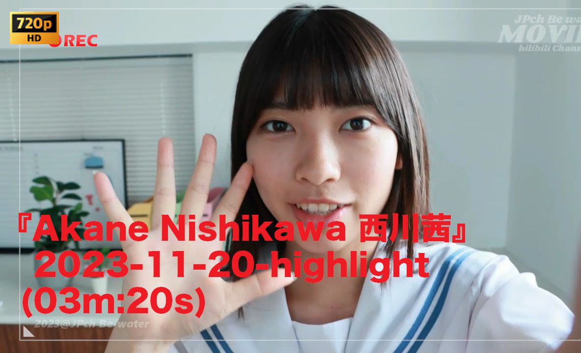 『Akane Nishikawa 西川茜』 20231120highlight哔哩哔哩bilibili