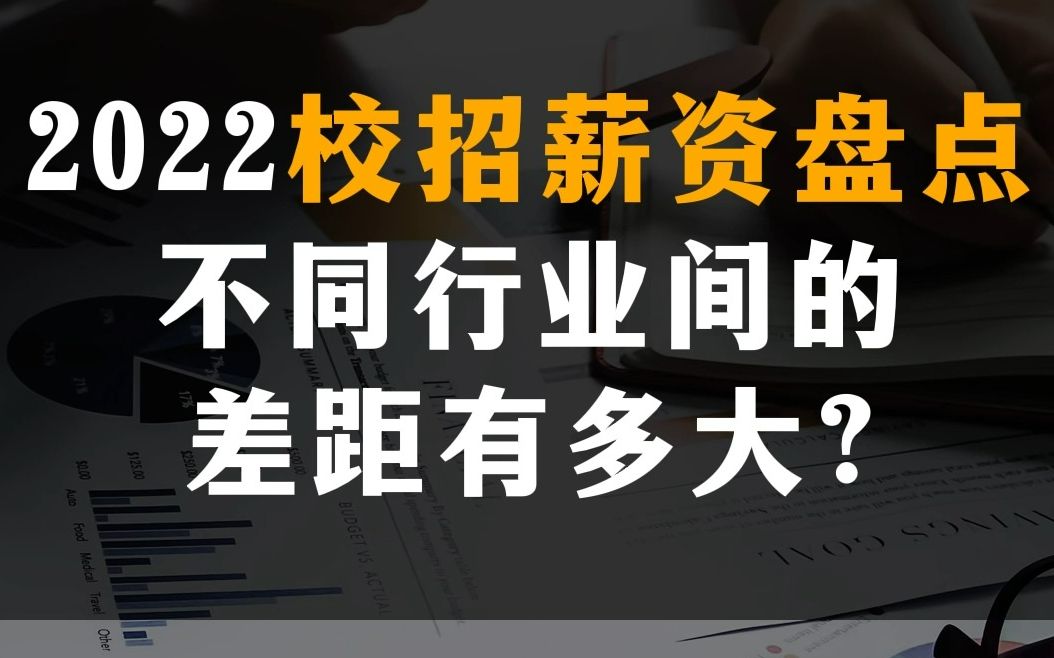 2022届校招薪资盘点!不同行业差距有多大?哔哩哔哩bilibili