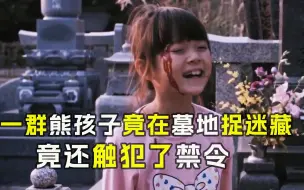 Download Video: 《墓地捉迷藏》这些孩子真胆大居然敢在墓地玩捉迷藏