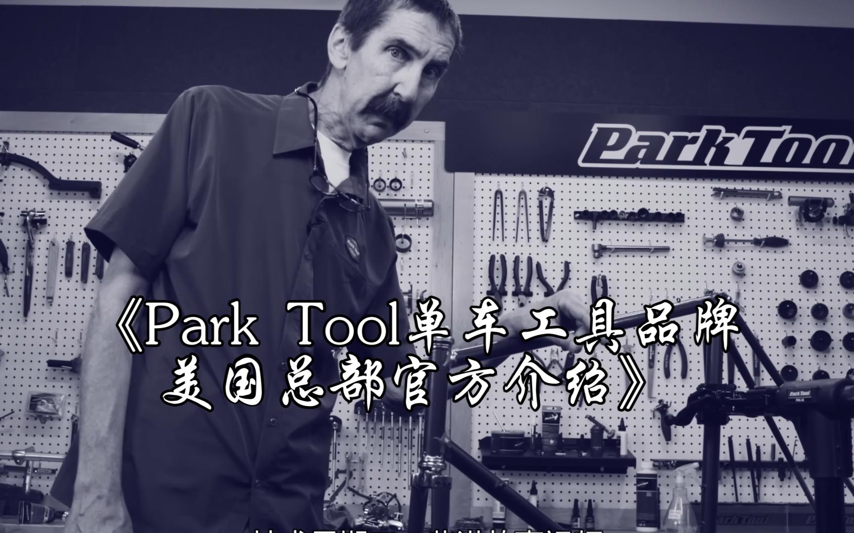 Park Tool单车工具品牌美国总部官方介绍哔哩哔哩bilibili