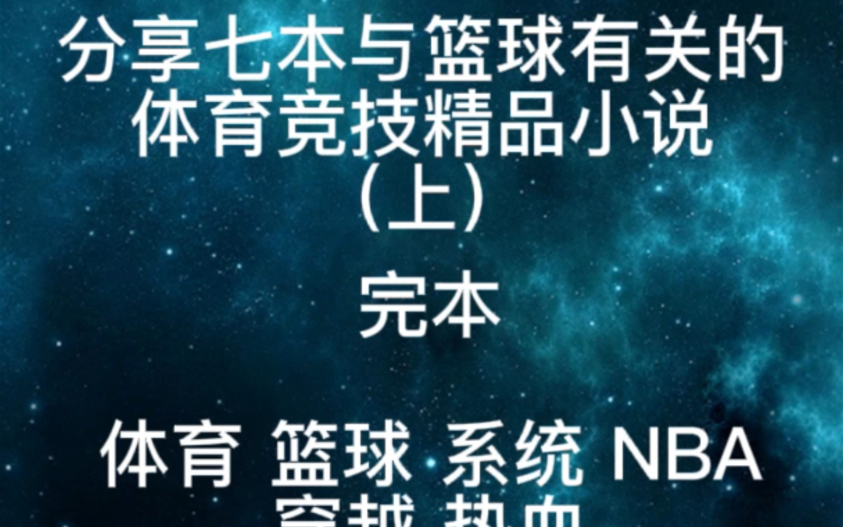 分享七本与篮球有关的体育竞技精品小说(完本)上哔哩哔哩bilibili