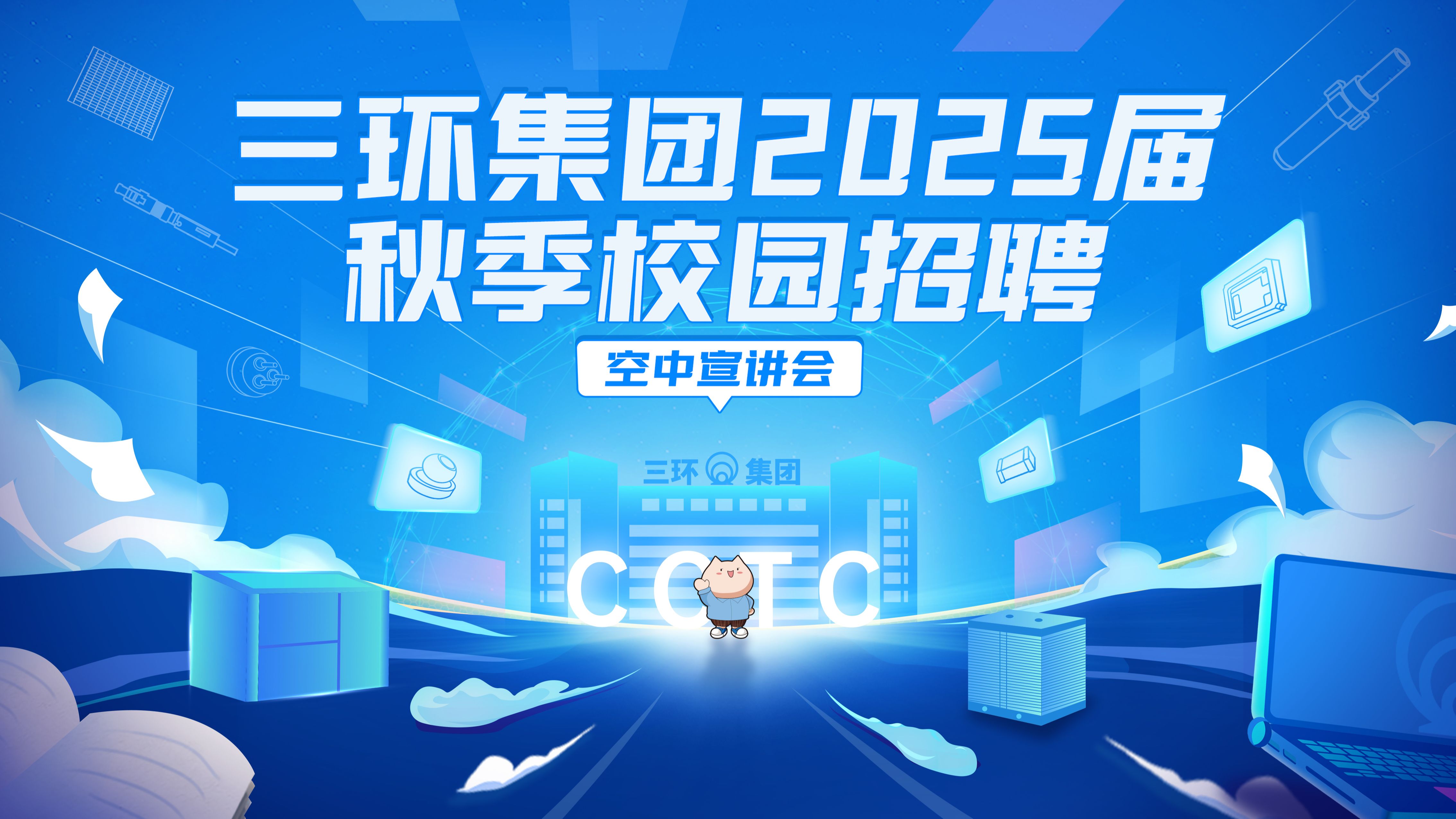 三环集团2025届校园招聘空中宣讲会哔哩哔哩bilibili