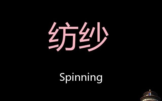 [图]纺纱 Chinese Pronunciation Spinning