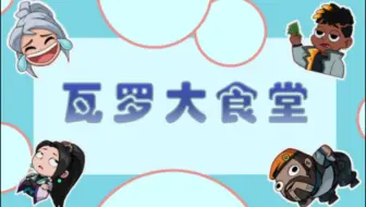【瓦罗大食堂2】来见识kj和viper守包的恶心之处吧！
