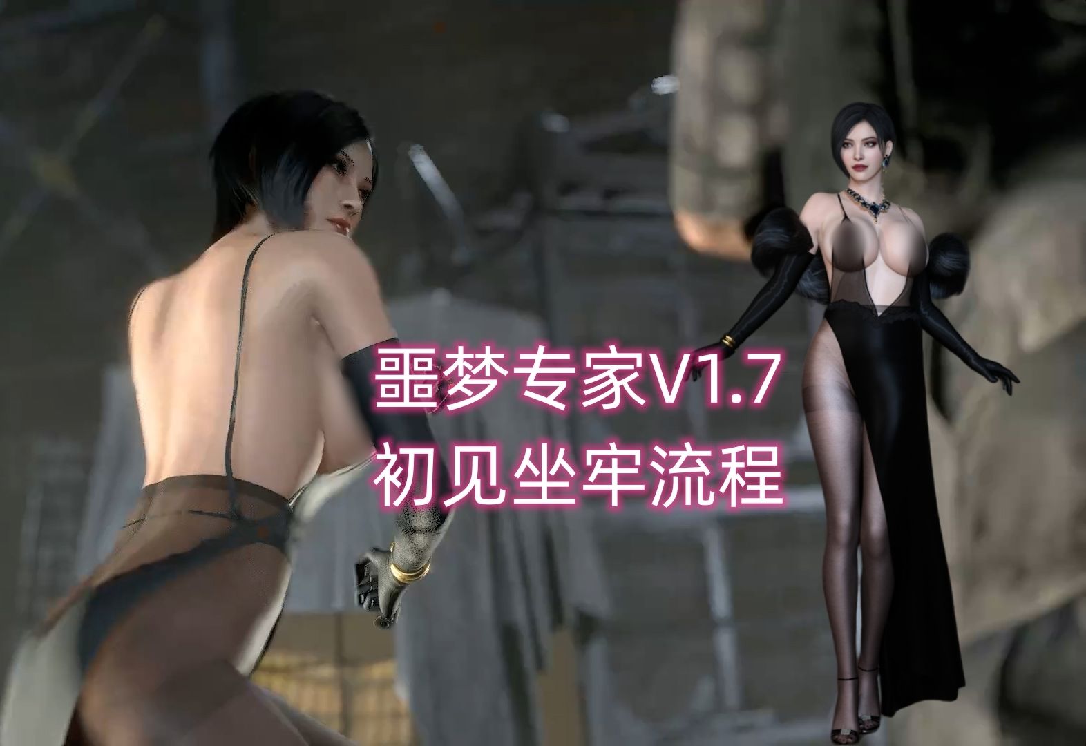 [图]RE4最新改版NightmareV1.7 专家初见流程P11