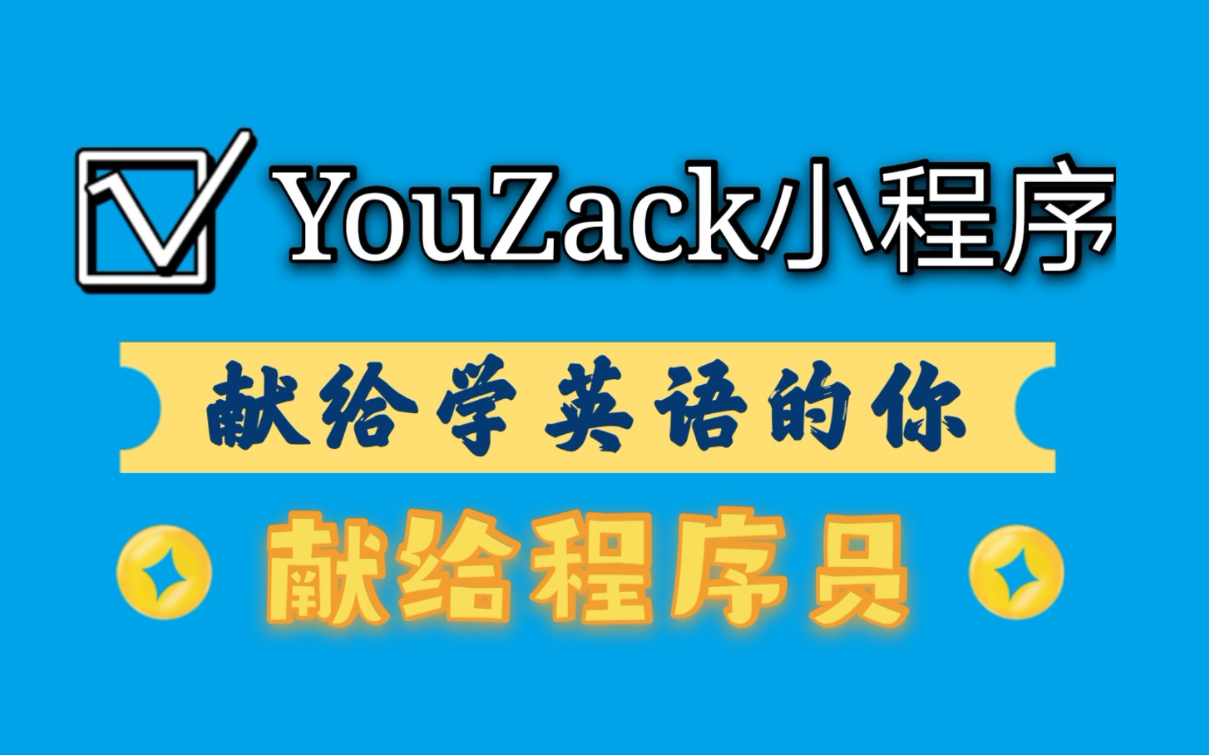 YouZack小程序上线了!为了学英语的你献上新年大礼,写了20年程序的码农再次爆肝开发半个月!春节后会为程序员也带来更多!哔哩哔哩bilibili