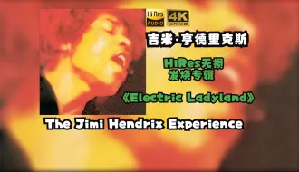 Download Video: 【HiRes无损】The Jimi Hendrix Experience吉米·亨德里克斯1968《Electric Ladyland》每天音乐专辑分享