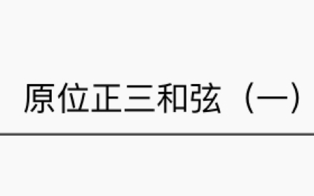 [图]和声学教程之原位正三和弦（一） 还是之前那个视频，等有空了再发新的，各位对斯波索宾哪一部分感兴趣的可以在评论区留言