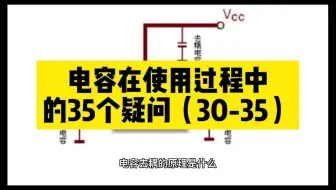 电容在使用过程中的35个疑问（30-35）#unicon固态电容#买电容找奥科蓝