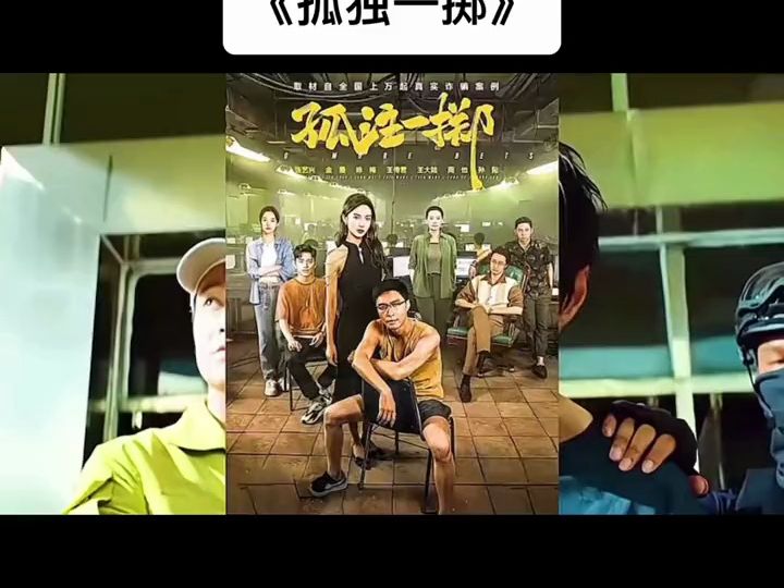 [图]孤独一掷 一口气看完《孤独一掷》完整版，去年上映，由于本片接近很多事实！导致至今无法播放！