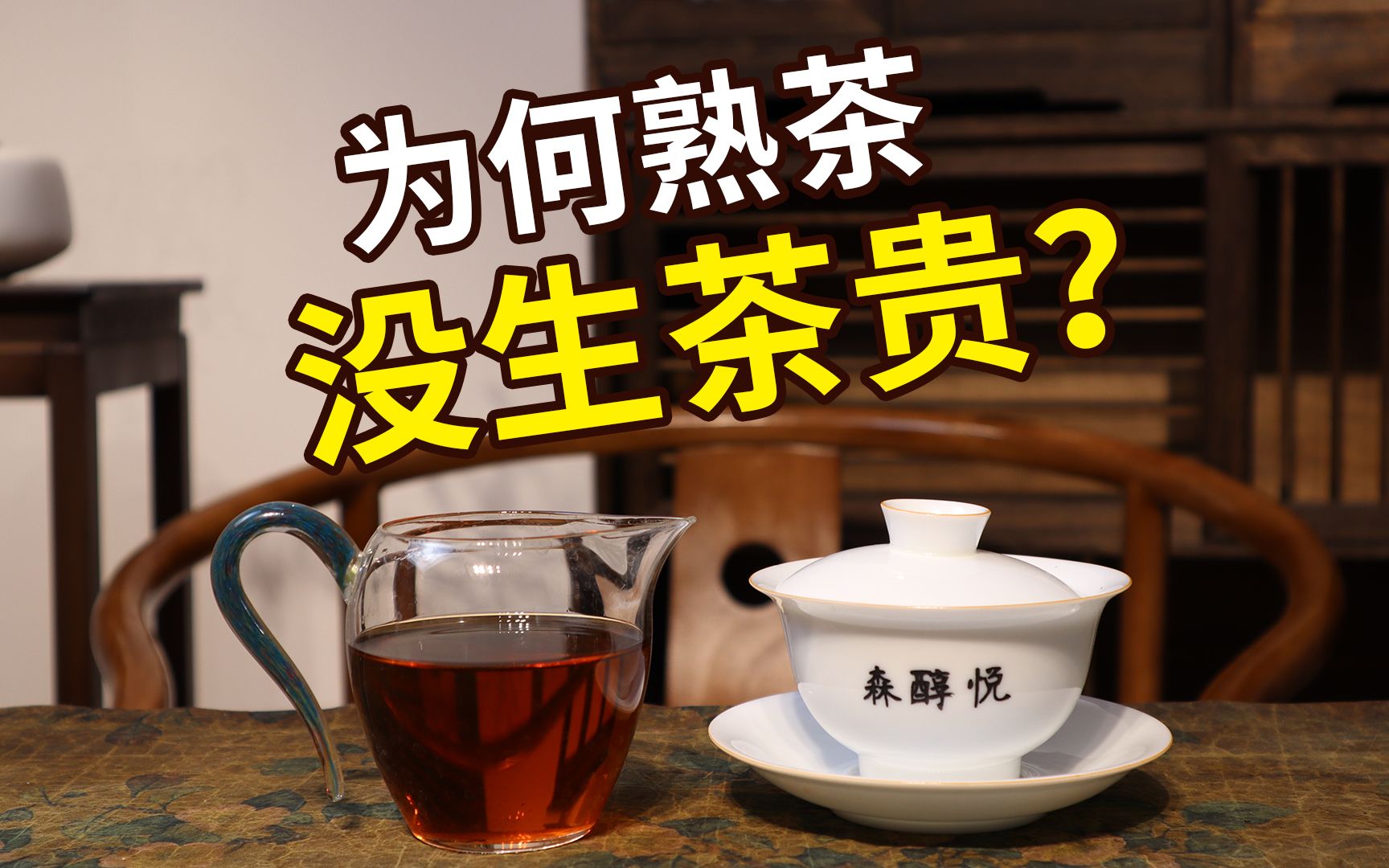 普洱熟茶制作工艺比生茶复杂,为何价格没有生茶贵?哔哩哔哩bilibili