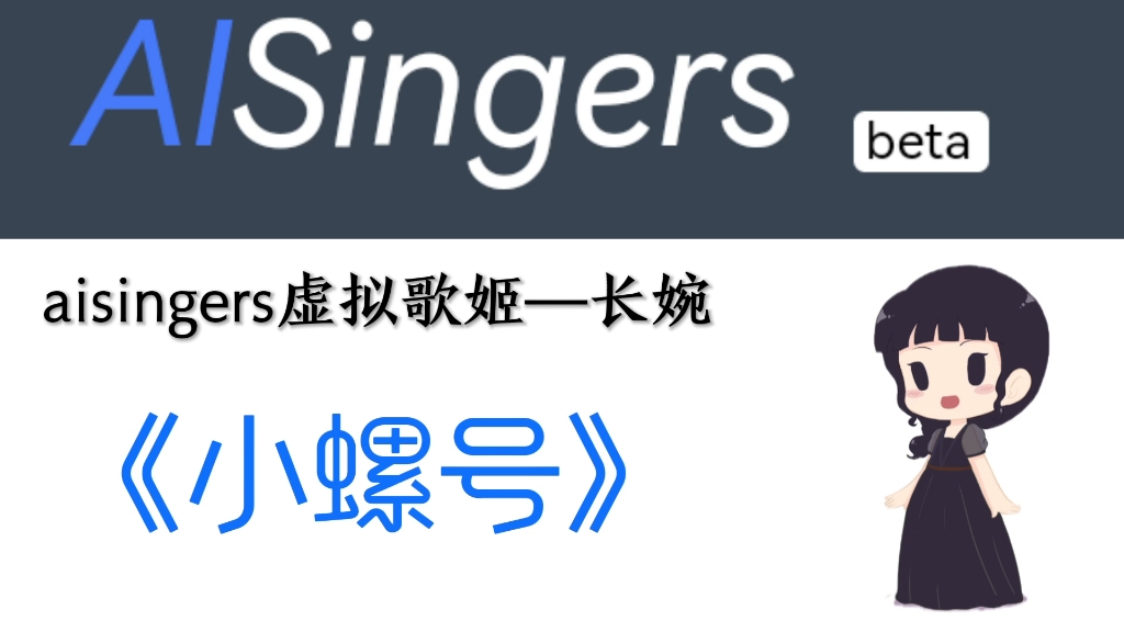 【AIsingers 长婉】小螺号(无参)音色测试哔哩哔哩bilibili