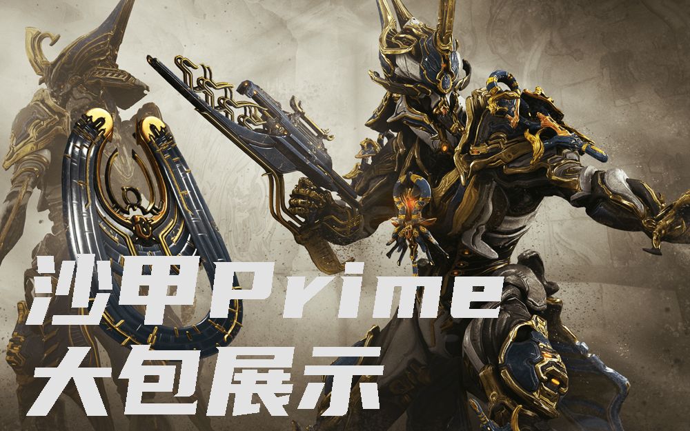 埃及法老风沙甲p大包展示inarosprime