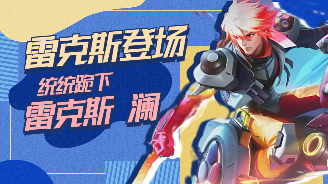 王者荣耀:雷克斯登场,统统跪下