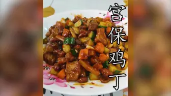 Video herunterladen: 巨下饭的宫保鸡丁，色香味俱全，超级好吃