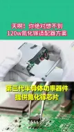 Download Video: 你看过这么便宜的120w氮化镓视频器方案吗