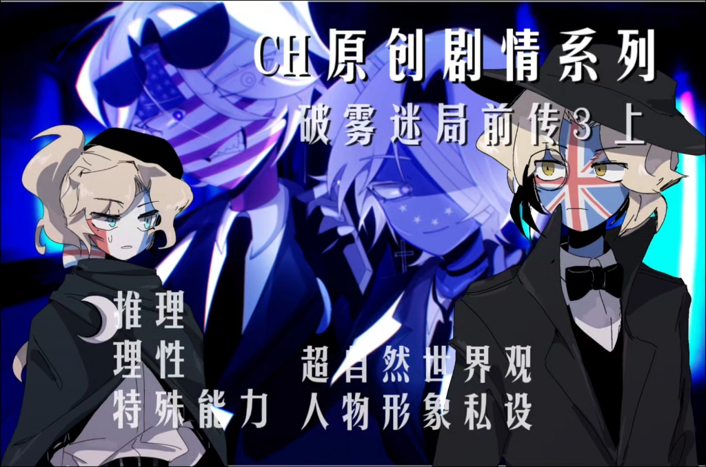 [图]【CH原创破局系列】破雾迷局：英警官前传3（上）《黑极鸠》