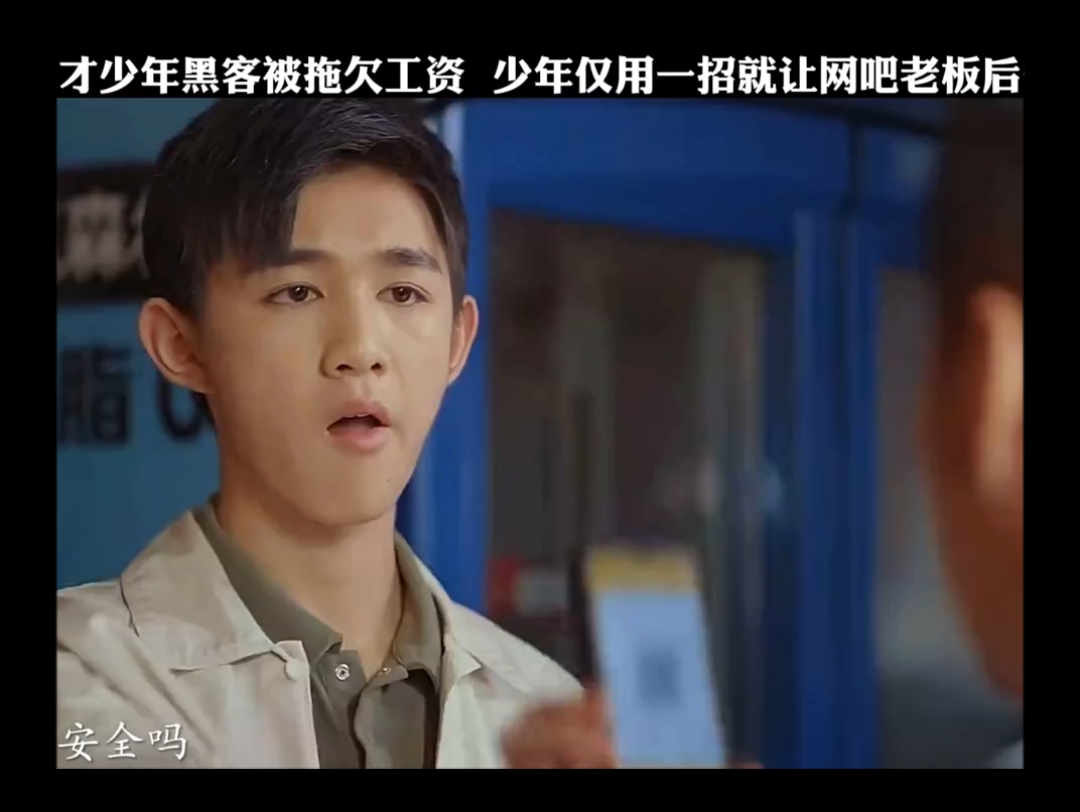 天才少年黑客被拖欠工资,少年仅用一招就让网吧老板后悔