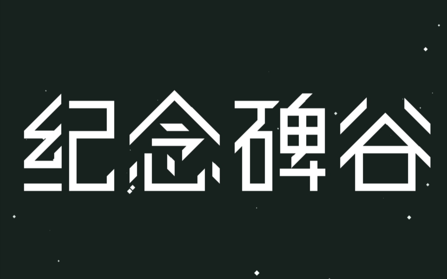 纪念碑谷一 被遗忘的海岸 附录四 静谧庭院 速通