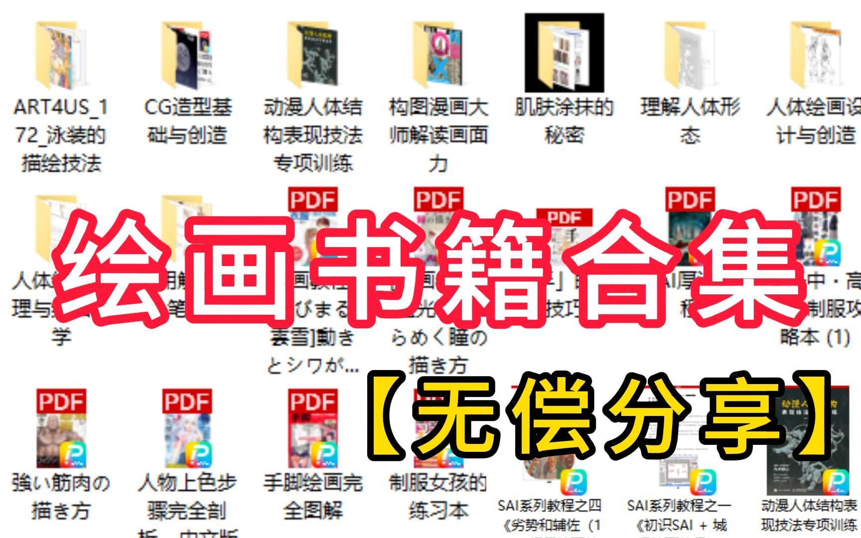 [图]【绘画书籍分享】耗费了大量的时间和马内，终于将b站的所有电子绘画书籍整理出来！快来三连免费带走吧！