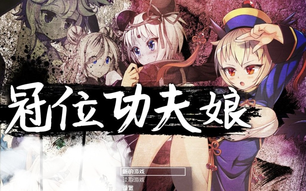 [图]【RPG+SLG/中文/动态】冠位功夫娘 STEAM官方中文步兵版【PC+安卓】