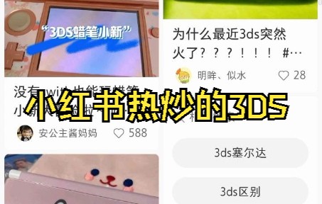 [图]小红书上推荐3DS的理由