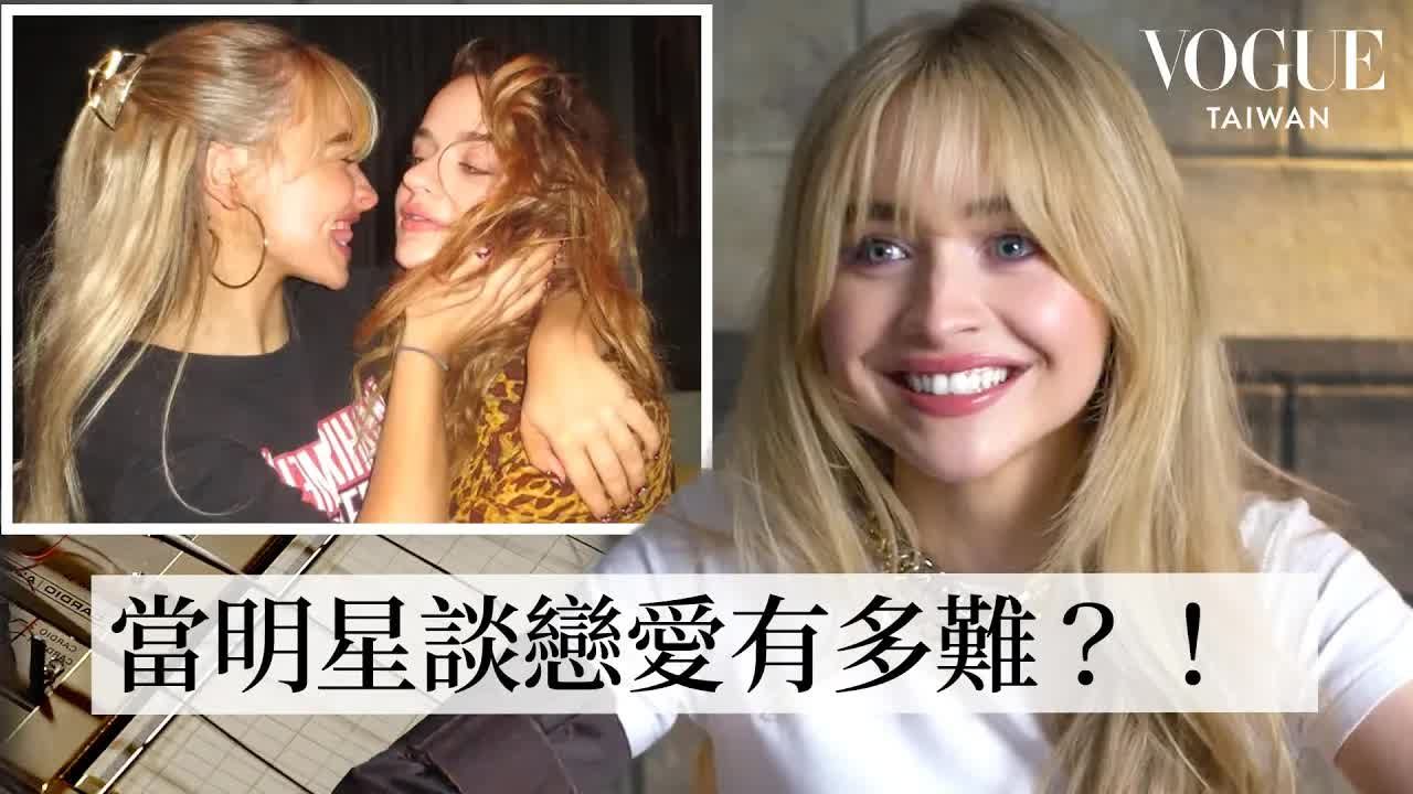 【Vogue Taiwan】Sabrina Carpenter测谎挑战:明星谈恋爱真心话!恋爱容易交往难、《亲亲小站》乔伊金是超级好闺蜜!|明星测谎机实验|哔哩哔哩bilibili