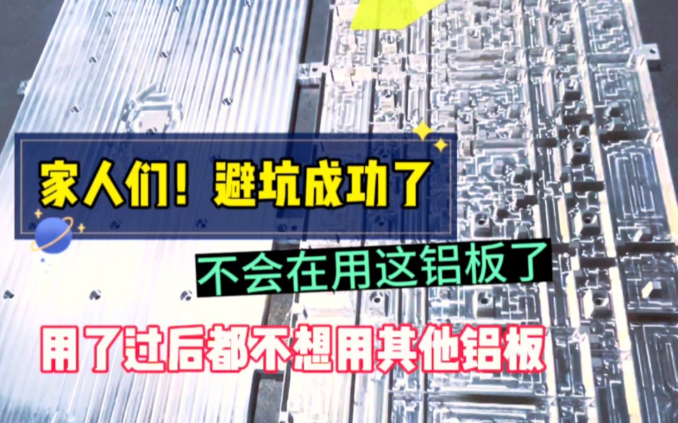 不会在用这个铝板了,用了过后都不会在用其他的铝板了,加工后不易变形哔哩哔哩bilibili