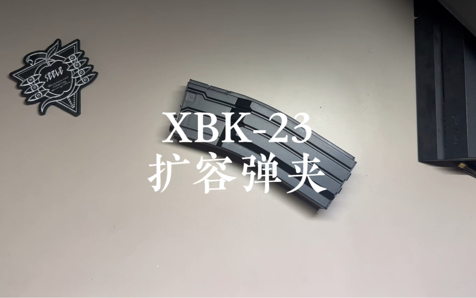 XBK23 扩容弹夹 开箱评测哔哩哔哩bilibili