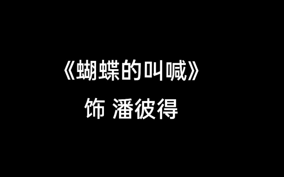 [图]【鹿喑kana|广播剧】《蝴蝶的叫喊》娱乐记者潘彼得( CV 鹿喑kana )部分【自存档】